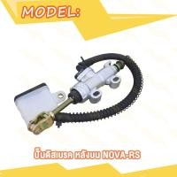 ราคา ปั้มกระทุ้งหลัง SONIC NOVA R S DASH TENA BEAT ปั้มเบรคหลัง ตัวบน โซนิค โนว่าเอส แดช ปั๊มกระทุ้ง ปั๊มหลัง ปั้มเบรคโซนิค แม่ปั๊มเบรคหลัง (20007293703)