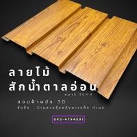 ราคา เมทัลชีทลอนฝ้าผนัง3Dลายไม้ ขนาด120 200cm ลายไม้6สี ลอนผนังเมทัลชีท ลอนฝ้าเมทัลชีท ฝ้าผนังลายไม้ เมทัลชีทลายไม้ (20338686970)