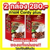 ราคา โปรโมชั่น กาแฟคอร์ดี้ cordy plus 2 กล่อง (21226511856)