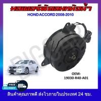 ราคา พัดลมหม้อน้ำ มอเตอร์พัดลมหม้อน้ำ มอเตอร์พัดลม HONDA ACCORD 2008 2010 19030 R40 A01 รหัส 19030 R40 A01 (19152993433)