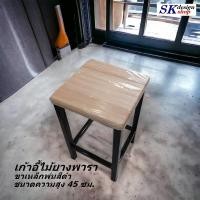 ราคา เก้าอี้ไม้ยางขาเหล็ก ขนาด 18 นิ้ว หรือ 45 cm เก้าอี้ไม้ยางพาราแท้ เก้าอี้ไม้ขาเหล็กสีดำ เก้าอี้ขาเหล็กเหลี่ยมสีดำ เก้าอี้สตูลบาร์ (18840503191)