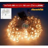 ราคา ไฟคริสตัล ใส่ถ่านAA และ USB ยาว 10 เมตร 80 ดวง ปรับกระพริบได้ ใช้ประดับเต็นท์งานปาร์ตี้ตกแต่งร้าน (8197415313)