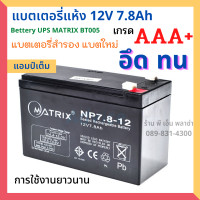 ราคา Battery แบตแห้ง แบตเตอรี่ 12v 7 8ah เกรด AAA เครื่องสำรองไฟ UPS Battery UPS แบตชาร์จ อึด ทน ใช้งานได้ยาวนาน แบตใหม่ ยี่ห้อ KATZUNI MATRIX (19429280791)