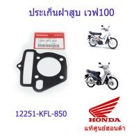 ราคา ประเก็นฝาสูบ เวฟ100s แท้ศูนย์ฮอนด้า ราคา 1ชิ้น 12251 KFL 850 (9929199605)