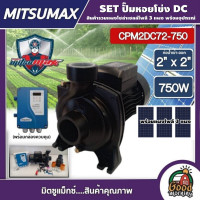 ราคา MITSUMAX ปั๊มหอยโข่ง DC รุ่น CPM2DC72 750 750W น้ำออก 2นิ้ว 1Hp มิตซูแม็กซ์ ปั๊มน้ำ หอยโข่ง โซล่าเซลล์ ปั๊มมอเตอร์ ปั๊ม หอยโข่งDC (11061231209)