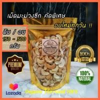 ราคา ลดทั้งร้าน เม็ดมะม่วงหิมพานต์ เต็มเม็ด A จัมโบ้ ดิบ อบธรรมชาติ Organic 100 ขนาด 150 500 กรัม by YourNuts (9073159243)