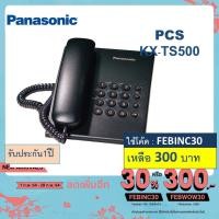 ราคา Panasonic เครื่องโทรศัพท์ TS500 รุ่น kx ts500mx โทรศัพท์สายเดียว single line telephone โทรศัพท์บ้าน ออฟฟิศ สำนักงาน โทรศัพท์แบบแอนาล็อก (16458938611)