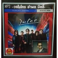 ราคา SW MP3 วงไมโคร อำพล บิลลี่ รวมฮิต เพลงไทย เพลงร็อค แผ่น CD MP3 แผ่นเพลงmp3 cdเพลงmp3 เพลงmp3เพลงใหม่ แผ่นเพลงmp3ใหม่ เพลงรวมฮิต เพลงรวมดาว (16841840899)