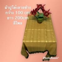 ราคา สุดพิเศษ ผ้าปูโต๊ะเกรดพรีเมียมลายช้างขนาดกว้าง 1เมตร ยาว 2เมตรช สบายกระเป๋า ผ้าปูโต๊ะสวยๆ ผ้าปูโต๊ะทำงาน ผ้าปูโต๊ะอาหาร ผ้าปูโต๊ะกันน้ำ ผ้าปูโต๊ะนุ่มๆ ผ้าปูโต๊ะเรียน (16351434698)