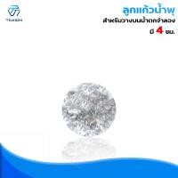 ราคา ลูกแก้วน้ำพุ ลูกแก้วสำหรับน้ำตกจำลอง น้ำตกจำลอง น้ำพุจำลอง ขนาด4และ5cm (8708238225)
