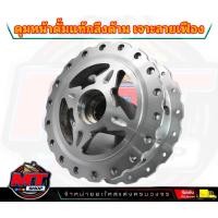 ราคา ดุมเจาะWave เวฟ หน้าดั้ม แท้เจาะลายเฟือง อะไหล่แต่งเวฟ อะไหล่แต่งWave (20953807555)