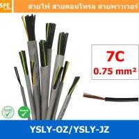 ราคา 1 เมตร 7C x 0 75 sq mm สาย YSLY JZ YSLY OZ สายไฟ YSLY JZ สาย YSLY OZ Multicore flexible cable สายคอนโทล สายไฟโรงงาน สายคอนโทรล JZ สายไฟคอนโทรล YSLY JZ สเปคเหมือนกันกับ OPVC JZOPVC OZ JZ 500 OLFLEX CL 