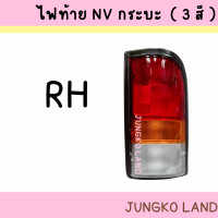 ราคา ไฟท้าย NISSAN NV กระบะ 3 สี ไม่รวมขั้ว และหลอดไฟ ยี่ห้อ AA MOTOR (15446107113)