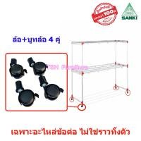 ราคา ข้อต่อราวตากผ้า พร้อมน็อต ล้อราวตากผ้า SANKI เฉพาะอะไหล่ ไม่ใช่ราวทั้งตัว แยกขาย และแบบครบชุด อะไหล่ราวตากผ้า อะไหล่ข้อต่อราวตากผ้า (20864091115)