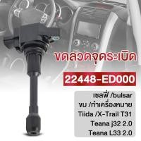 ราคา คอยล์จุดระเบิด Nissan March Almera PulsarJuke Sylphy Teana J32 เครื่อง 2 5 NO 22448 JA00C (20954546246)