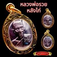 ราคา K866 เหรียญหลวงพ่อรวย พระหลวงพ่อรวย หลวงพ่อรวย พญาไก่ วัดตะโก เนื้อรมดำ เลี่ยม กรอบพระ ทองไมครอน (17796088506)