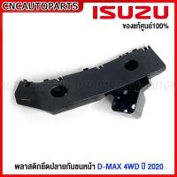 ราคา ของแท้ศูนย์ พลาสติกยึดปลายกันชนหน้า ISUZU DMAX 4WD ปี 2020 2021 2022 กิ๊ฟล็อคกันชนหน้า ดีแม็ก 8 98395188 2 8 98395187 2 (16680834719)