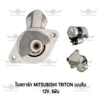 ราคา ไดสตาร์ท มิตซูบิชิ MITSUBISHI TRITON เบนซิน 12V 8ฟัน (17591864135)