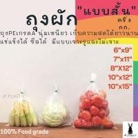 ราคา ถุงผัก แบบสั้น แพค 0 5 กก ถุงผักเจาะรู สำหรับบรรจุผักประเภทหัว ถุงใส ถุงเย็น ถุงใส่ผัก ถุงใส่อาหาร ถุง PE เหนียว นุ่ม (10551373163)