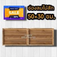 ราคา จั่ว ช่องลม ไม้สักทอง เลือกขนาดได้ ราคา คู่ จั่วช่องลมบ้าน จั่วระบายอากาศ จั่วช่องลมบ้าน จั่วหลัวคาบ้าน ช่องลมจั่วบ้าน ช่องลมไม้สัก (11714368793)