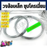 ราคา วงล้อเหล็ก ชุบโครเมี่ยม ขอบ 1 4 14 1 6 14 1 2 17 1 4 17 1 6 17 ราคาต่อวง (19222906402)