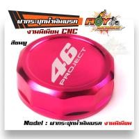 ราคา ฝากระปุก ปั้มลอย งานมิเนียม CNC ฝากระปุกน้ำมันเบรค คละลาย (8185551537)