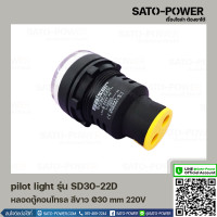 ราคา AD16 30DS AC หลอดตู้คอนโทรล สีขาว Pilot Lamp Ø30 mm 220V ไพลอตแลมป์ ไพล็อตแลม LED 220V หลอดไฟแสดงสถานะหน้าตู้ควบคุม สัญญาณไฟแสดงสถานะไฟเตือน (14727087914)