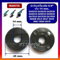 ราคา ประกับใบ 5 9 ล็อคใบ หินเจียร 5 9 รูใน 14mm รูใน 16mm น็อตล็อค จานรอง Makita มากีต้า GA7020 ประกับใบ 5 9 ล็อคใบ หินเจียร 5 9 ปะกับใบ GA7020 ปะกับใบ 9607NB (19861731453)