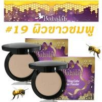 ราคา แป้ง บาบาร่า babalah ไขผึ้ง ฝรั่งเศส บาบารา บาบาล่า บาบาลา สูตรใหม่ ตัวใหม่ แป้งแม่มด แป้งพัฟที่ ดารานิยมใช้ ที่ดีที่สุด แป้งผสมรองพื้น แป้งพัฟ คุ (534360971)