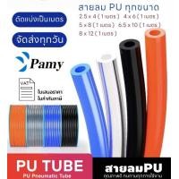 ราคา PAMY สายลม สายลมตัดแบ่งขาย คุณภาพดี ทุกขนาด คละสี PU TUBE PER METER (5041514909)