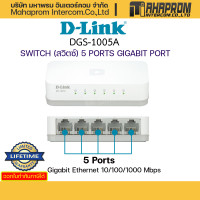 ราคา สวิตช์ D Link รุ่น DGS 1008A DGS 1005A Gigabit Switch 8 port 10 100 1000Mbps Unmanaged สินค้ามีประกัน (16333759181)
