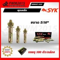 ราคา พุกเหล็ก SYK ขนาด 5 16 บรรจุ 100 ตัว กล่อง (17522281131)