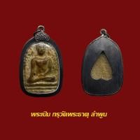 ราคา พระเปิม กรุวัดพระธาตุ พร้อมเลี่ยมเก่า (20655181061)