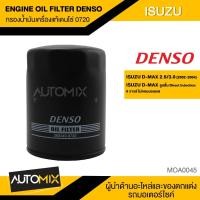 ราคา กรองน้ำมันเครื่องแท้ DENSO OIL FILTER 260340 0720 กรองน้ำมันเครื่อง สำหรับ ISUZU DMAX 2002 2004 2 5 3 0 ลูกสั้น ไม่คอมมอนเรล MOA0045 (3702788896)