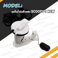 ราคา ปั๊มติ๊ก CLICK125i CLICK110i NEW ปั๊มติ๊ก SCOOPY I NEW WAVE110i OLD ชุดปั๊มน้ำมันเชื้อเพลิง คลิก125i คลิก110i เวฟ110i เก่า (19268077435)