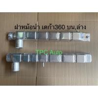 ราคา ฝาหม้อน้ำรถยนต์ Isuzu deca360 เดก้า360 อลูมิเนียม (16459408523)