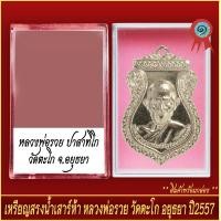 ราคา จี้พระ เหรียญ หลวงพ่อรวย ปาสาทิโก รุ่นสรงน้ำเสาร์ห้า วัดตะโก จ อยุธยา ปี2557 พร้อมตลับ (20929500025)