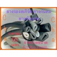 ราคา ยางรองสเกิร์ต ยางกันคม ยางกันบาด ยางเสียบกันคม เสียบร่องกระจกกันบาด ราคาต่อ10เมตร (14076414167)