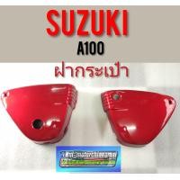 ราคา ฝากระเป๋าA100 ฝากระเป๋าA100สีแดง suzuki A100 (7437393345)