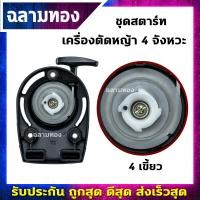 ราคา ลานสตาร์ทตัดหญ้า ชุดสตาร์ท GX35 เครื่องตัดหญ้า 4 จัหงวะ ลานสตาร์ทเครื่องตัดหญ้า เขี้ยวลวด4เขี้ยว อะไหล่เครื่องตัดหญ้า (21199181497)