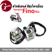ราคา สวิทช์แฮนด์Fino สวิทแฮนด์ซ้าย ขวา สีชุบโครเมี่ยม สำหรับ Yamaha Fino ยามาฮ่า ฟีโน่ อะไหล่แฮนด์ ปะกับแฮนด์ สวิทซ์แฮนด์ฟีโน่ (17789464321)