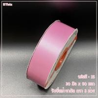 ราคา ริบบิ้นผ้าซาติน ตรา 3 ห่วง ขนาด 30 มิล x 50 หลา 1 ม้วน (7639115785)