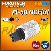 ราคา FURUTECH FI 50NCF R สินค้าของแท้ศูนย์ CLEF ออกใบกำกับภาษีได้ มั่นใจของแท้ 100 โดย LENNSHOP (15324745557)