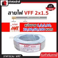 ราคา แบ่งขาย สายไฟ สายไฟอ่อน VFF 2x1 5 ยาว 1 100 เมตร ANT Cable ที่สายเขียน Speaker Wire สายไฟฟ้าอ่อน สายไฟอ่อนคู่ สายปลั๊กไฟ สายอ่อน สายไฟ VFF (14502000876)