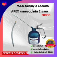 ราคา กาหยอดน้ำมันเครื่อง 500cc APEX กาน้ำมันเครื่อง สำหรับหยอดน้ำมันเครื่อง หรือ หยอดน้ำมันเอนกประสงค์ มีสาย2แบบ (20545238286)
