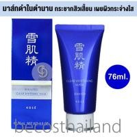ราคา KOSE Sekkisei Clear Whitening Mask 76ml ของแท้ มีฉลากไทย มาสก์ดำตัวดัง จากญี่ปุ่น (9594376938)