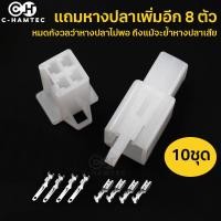 ราคา 10คู่ ปลั๊กต่อสายไฟรถยนต์ รถมอเตอร์ไซค์ ปลั๊กขั้วต่อสายไฟ 2 8 มม แบบ 4ช่อง 4P พร้อมหางปลา (15676281747)