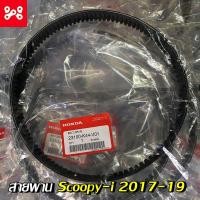 ราคา สายพานScoopy i 2017 2019 สายพานฮอนด้า สกู๊ปปี้ไอ 2017 2019 แท้ศูนย์ รหัส 23100 K44 V01 (12210638968)