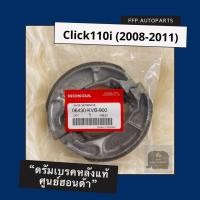 ราคา ดรัมเบรคหลังแท้ศูนย์ฮอนด้า Click110i 2008 2011 คลิก110i อะไหล่แท้ 06430 KVB 900 (5591066542)