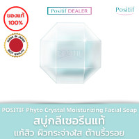 ราคา POSITIF Phyto Crystal Moisturizing Facial Soap 100g โพสิทีฟ สบู่ล้างหน้า สบู่กลีเซอรีนแท้ (16276238018)